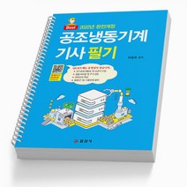 2023 공조냉동기계기사 필기 스프링제본 2권 (교환&반품불가), 일진사