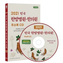 2021 전국 한방병원·한의원 주소록 CD : 한의원 한약국 한약방 건강원 건강기능보조식품 제조 판매업체 약 2만 7천건 수록, 콘텐츠에그 저, 콘텐츠에그
