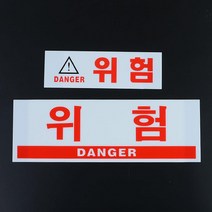 위험 DANGER 아크릴 표지판 안내판 카페 간판 부동산 인테리어 회사 사무실 가게입구 미용실 식당