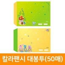칼라팬시 대봉투(50매), 노랑