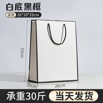 쇼핑백 옷가게 핸드백 커스텀 로고 여성복 업소용 쇼핑 메이크업 선물봉투 옷포장 종이봉투 도매 제작 가능, 01 당일 발송, 01 세로【화이트베이스블랙테두리】26*10*33cm?이