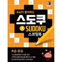 [수피아(supia)]스도쿠 스프링북 1 (두뇌가 좋아하는논리적이며 창의적인 사고력 향상초급/중급), 수피아(supia), 수피아편집기획팀