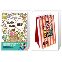 Hello 베이비 Hi 맘 2   이은경쌤의 초등영어회화 일력 365 (스프링) (마스크제공)