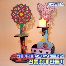 전통촛대 나비 전통문양 만들기재료 우드DIY 전통 나무공예 색칠놀이 MDF 조명 캔들 만들기키트 미니어쳐, 우드DIY(전통촛대)+캔들/B나비