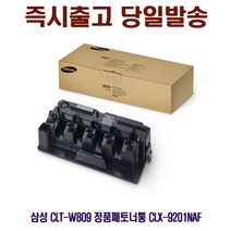 【B_⑥①②】《 PC&프린터*소모품 코너 ▶삼성 CLT-W809 정품폐토너통 CLX-9201NAF_170521.ECO!◀ 》【Bao_bab】, 쿠팡 1, 쿠팡 본상품선택