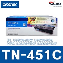 정품토너/브라더TN451C/파/HL L8360CDW L8260CDN MFC L8900CDW L8690CDW
