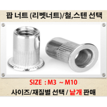철 스텐 팝너트 원형팝너트 와샤 소 재질:철 스틸 사이즈 M4 에서 M12 스텐팝너트, M8