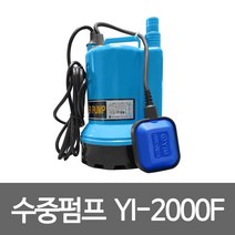 펌프샵 영일펌프 YI-2000F 1/3마력 소형 자동 배수용수중펌프 출력230w 토출25A 32A 분수대 수족관 어항(구:ID-2000F)YI-2000-F ID-2000-F, 1개
