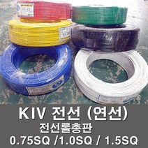 KIV 전선 kiv케이블 비닐절연 0.75SQ 1.0SQ 1.5SQ 전기 전기자재, KIV 0.75SQ, 흑색(200M)
