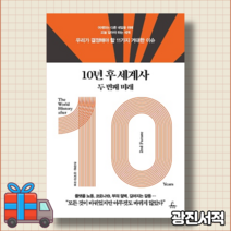 10년 후 세계사 두 번째 미래 (개정판) : 우리가 알 수 없게 된