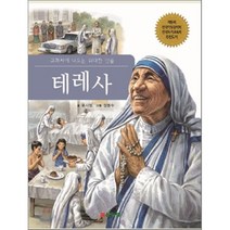테레사:교과서에 나오는 위대한 인물, 삼성당
