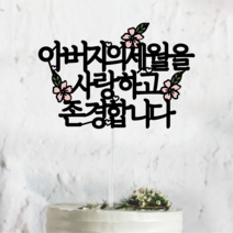 [써봄토퍼] 심플가로 - 꽃포인트 전통상 생신 환갑 축하토퍼 선물(세월을사랑하고존경합니다), 아버지