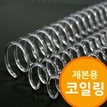 (다드물) 제본용 코일링 코일링제본기 투명색 코일링제본기 (a548ea5104), 쿠팡 다드물 30mm2Kg 약60개