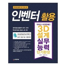 유니오니아시아 인벤터 활용 3D설계실무능력 단기완성