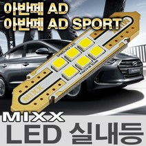 MIXX 아반떼 AD SPORT LED실내등 전방 중앙 화장 트렁크 번호판등 믹스 맥스 MIXXLLED, 1개, 번호판등 (2개 1대분)