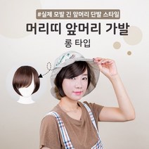 블링하이 실제 모발 머리띠 앞머리가발 단발 긴앞머리 스타일 모자 항암, 1개, 2.내츄럴브라운