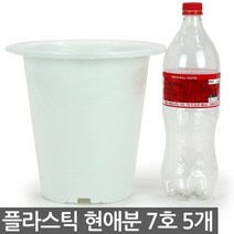플라스틱 현애분 10호 블랙 3개 - 화분 베란다화분 꽃화분 대형화분 플라스틱화분 검정화분 블랙 화이트 흰색 파란화분, 07_한성_현애분 화이트(7호) X 5개