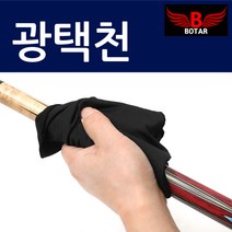 보타르 큐관리 광택천 극세사 당구용품