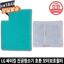 LG 싸이킹 청소기 호환 모터보호필터 VK8300LHAY, 1개