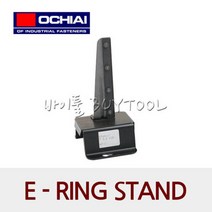 [OCHIAI] 이링 스탠드/이링 스텐드/E-RING STAND | ETSK (ET -1.2/1.5/2.0/2.5/3.0/4.0/5.0/6.0/7.0/8.0), ETSK-2.5