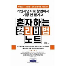 개인사업자로 창업해서 기장 안 맡기고 혼자 하는 경리비법노트, 지식만들기, 손원준