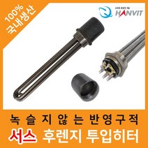 서스 후렌지 투입 물히터 1과 ¼ 380V 3kw 240mm, 단품