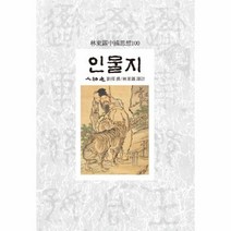이노플리아 인물지-114 임동석 중국 사상 100, One color | One Size@1