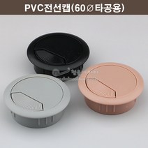 PVC전선캡(60Ø타공용)(3가지색상)(전선마감캡/전선홀캡/전선정리캡/홀커버/가구철물/단상캡/가구부속), 회색