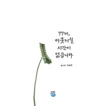 77세 머뭇거릴 시간이 없습니다:, 도서출판진포, 이숙자