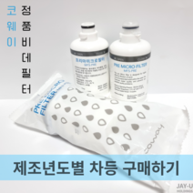 코웨이 비데필터 프리마이크로필터 MF5-PRE 제조년도별 구매하기, 정품 코웨이 비데필터 2023년생산(1EA)