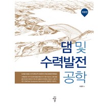 댐 및 수력발전 공학, 씨아이알, 이응천 저