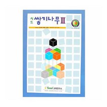 쌓기나무활용집3권, 단품