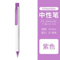 독일 수입 슈나이더 페이브 블랙 젤 펜 1 개 간단한 흰색 펜홀더 0.5mm G2 리필 학생 쓰기 매일 사무실 문, 05 Purple_01 Black