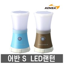 코베아- 어반 S LED랜턴 /캠핑랜턴/후레쉬, 코베아 어반 S (라이트브라운)
