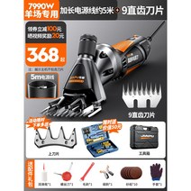 양털깍는기계 깎기 목장 바리캉 대형견 클리퍼 충전식, 7990W9직치날+4치조정날 연장 전원코드 약 5m