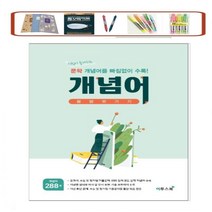 고등 개념어 몽땅벗기기(2021) 시험에 출제되는 문학 개념어를 빠짐없이 수록!, 국어영역