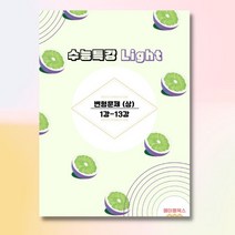 수능특강 light 라이트 영어 변형문제 2023년, 상: 1강-13강