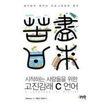 시작하는 사람들을 위한 고진감래 C 언어:생각하며 배우는 프로그래밍의 원리, 제이펍