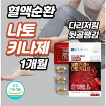 혈관건강 낫토발효 30정xl개 뒷골 당김 땡김 뻐근 혈액순환안될때 피를 맑게 해주는 약 피브리노겐 손발저림혈액순환제 혈앞높을때먹는영양제 동맥경화 혈압약, 5개, 30정xl개(1개월)