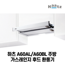 하츠 A60AL/A60BL 가스레인지후드 환풍기, G60AL
