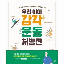 웅진북센 우리아이 감각 운동 처방전 바른자세 집중력 자기조절력을만드는정확한운동자극, One color | One Size
