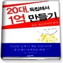 [개똥이네][중고-상] 20대 독립해서 1억 만들기