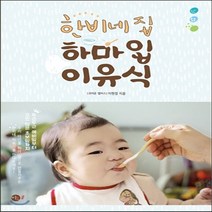 새책-스테이책터 [한비네 집 하마입 이유식]-이현정(귀여운 엘비스) 지음, 한비네 집 하마입 이유식
