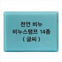 몰드몰 비누도장 - 천연비누 (글씨만) 비누스탬프, h34