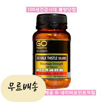 고헬씨 밀크시슬 50000mg 60개입 1통 [미국 직배송], 1개