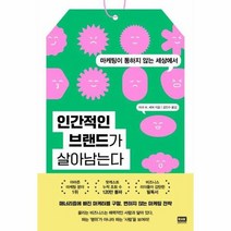 인간적인 브랜드가 살아남는다 마케팅이 통하지 않는 세상에서, 상품명