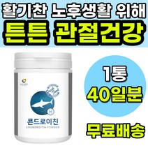 골프 등산 수영 운동 튼튼 관절 건강 콘드로이친 분말 어깨 허리 다리 무릎 손목 발목 손가락 마디 쑤씸 시큰거림 욱신거림 통증 시림 연골 부모님 중년 중장년 시니어 영양제 추천