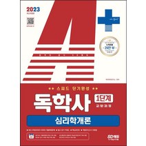 2023 A+ 독학사 1단계 교양과정 스피드 단기완성 심리학개론:독학사 1단계 시험 대비, 시대고시기획