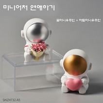 신이SH 더블샵 리빙 라이프편집몰 우주인 탁상시계 그리고 우주인 미니어처, 미니어처 연애하기