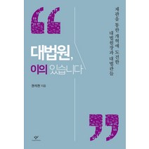 대법원 이의 있습니다:재판을 통한 개혁에 도전한 대법원장과 대법관들, 창비, 권석천